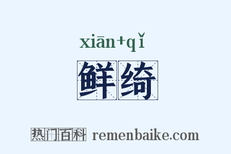鲜绮是什么意思的图片